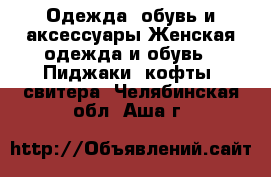 Одежда, обувь и аксессуары Женская одежда и обувь - Пиджаки, кофты, свитера. Челябинская обл.,Аша г.